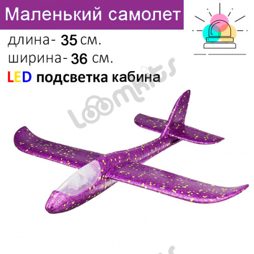 Светящийся самолет из пенопласта 35 см - Фиолетовый