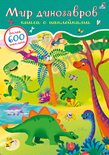 Книга с наклейками. Мир динозавров 600 наклеек фото 2