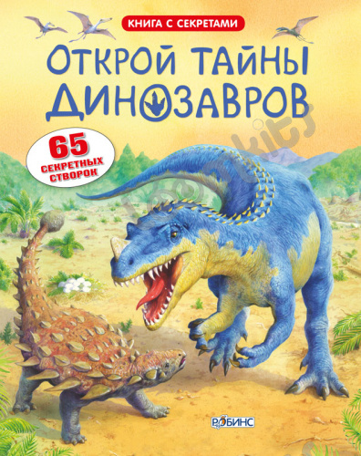 Книга с секретами. Открой тайны динозавров фото 7