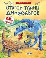 Книга с секретами. Открой тайны динозавров