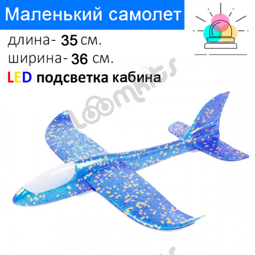 Светящийся самолет из пенопласта 35 см - Синий