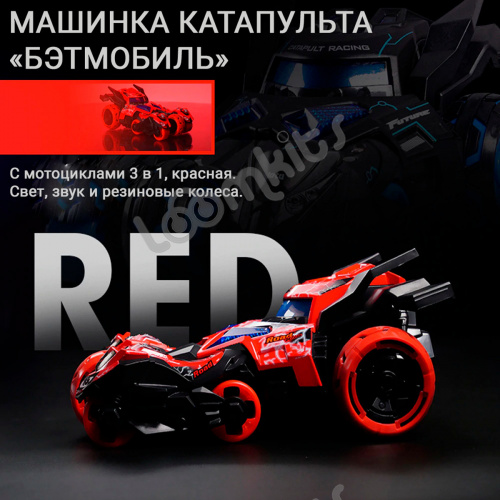 Инерционная машинка катапульта Бэтмобиль с мотоциклами 3 в 1, красная. Свет, звук и резиновые колеса.  фото 3