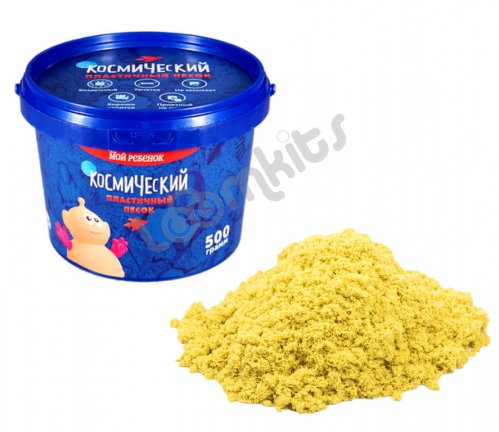 Космический пластичный песок Жёлтый 0.5 кг фото 2