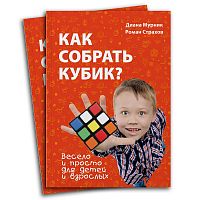 Книга «Как собрать кубик?»